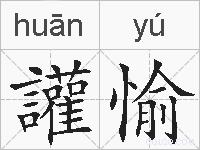 讙愉的拼音