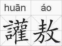 讙敖的拼音