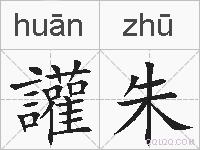 讙朱的拼音