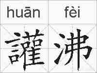 讙沸的拼音
