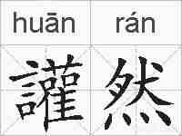 讙然的拼音