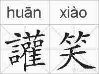 讙笑的拼音