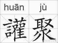 讙聚的拼音