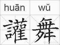 讙舞的拼音