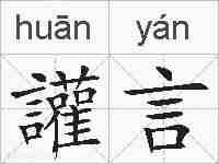 讙言的拼音