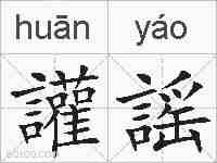 讙謡的拼音