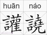 讙譊的拼音