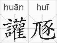 讙豗的拼音