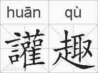 讙趣的拼音