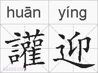 讙迎的拼音