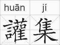 讙集的拼音