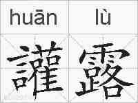 讙露的拼音