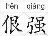 佷强的拼音