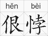 佷悖的拼音