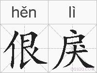 佷戾的拼音