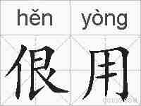 佷用的拼音