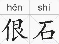 佷石的拼音