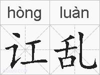 讧乱的拼音