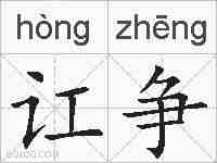 讧争的拼音