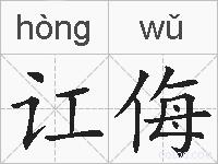 讧侮的拼音