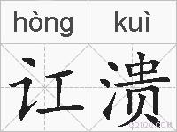 讧溃的拼音