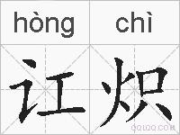 讧炽的拼音