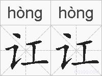 讧讧的拼音