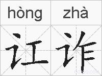 讧诈的拼音