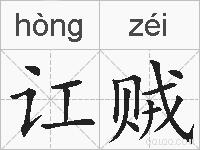 讧贼的拼音