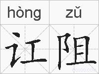 讧阻的拼音