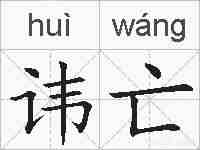 讳亡的拼音