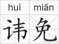 讳免的拼音