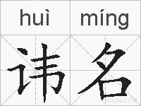 讳名的拼音