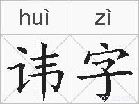 讳字的拼音