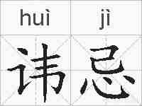 讳忌的拼音