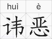 讳恶的拼音