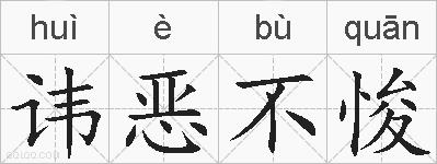 讳恶不悛的拼音