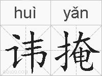 讳掩的拼音