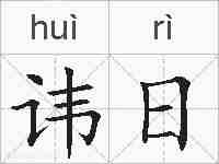 讳日的拼音
