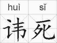 讳死的拼音