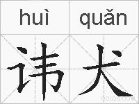 讳犬的拼音
