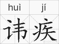 讳疾的拼音