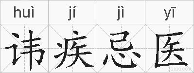 讳疾忌医的拼音