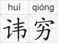 讳穷的拼音