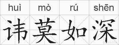 讳莫如深的拼音