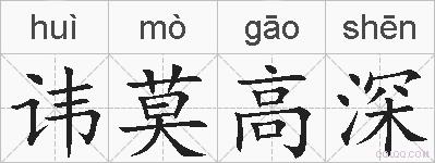 讳莫高深的拼音