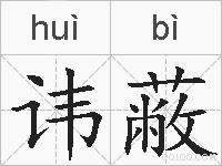 讳蔽的拼音