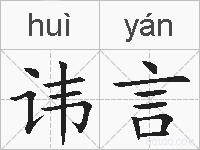 讳言的拼音