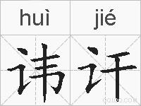 讳讦的拼音