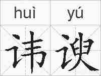 讳谀的拼音